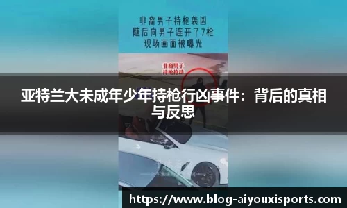 亚特兰大未成年少年持枪行凶事件：背后的真相与反思