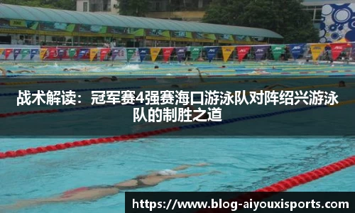 战术解读：冠军赛4强赛海口游泳队对阵绍兴游泳队的制胜之道