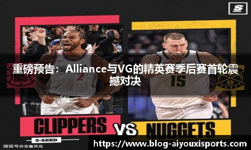 重磅预告：Alliance与VG的精英赛季后赛首轮震撼对决