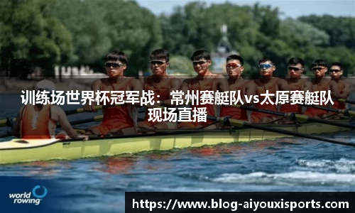 训练场世界杯冠军战：常州赛艇队vs太原赛艇队现场直播