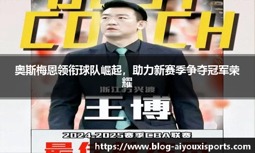 奥斯梅恩领衔球队崛起，助力新赛季争夺冠军荣耀