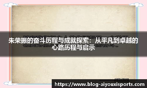 朱荣振的奋斗历程与成就探索：从平凡到卓越的心路历程与启示