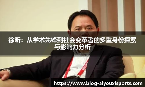 徐昕：从学术先锋到社会变革者的多重身份探索与影响力分析